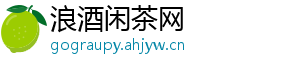 浪酒闲茶网